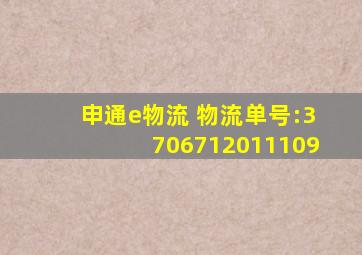 申通e物流 物流单号:3706712011109